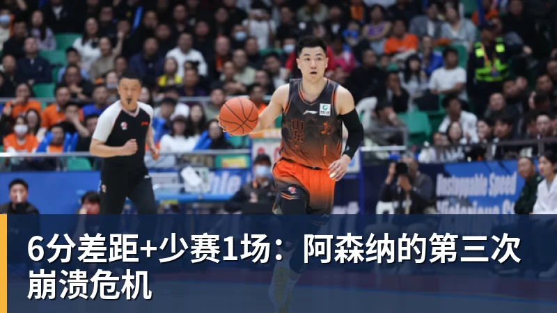 尊龙凯时6分差距+少赛1场：阿森纳的第三次崩溃危机
