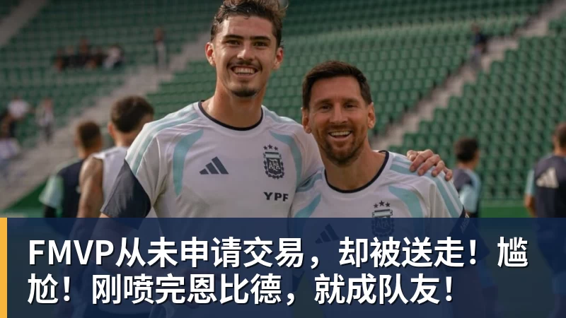 尊龙凯时FMVP从未申请交易，却被送走！尴尬！刚喷完恩比德，就成队友！