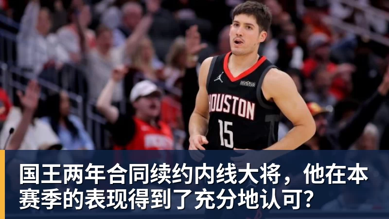 尊龙凯时国王两年合同续约内线大将，他在本赛季的表现得到了充分地认可？