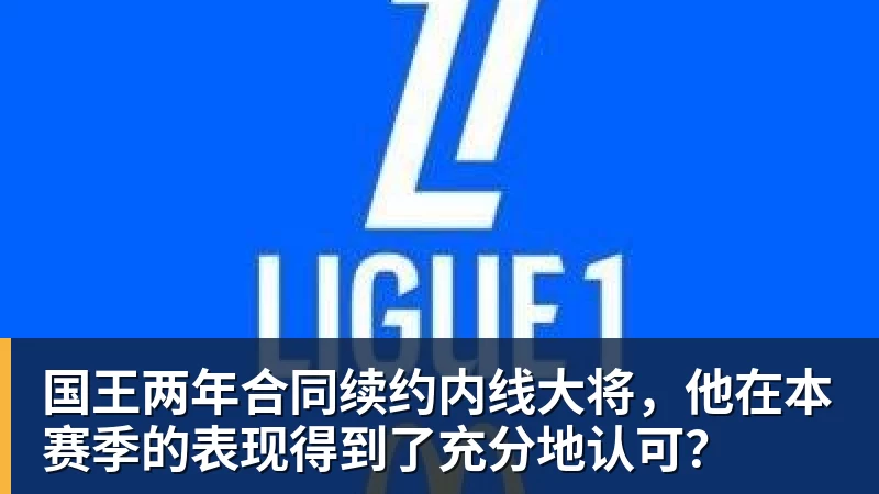 尊龙凯时国王两年合同续约内线大将，他在本赛季的表现得到了充分地认可？