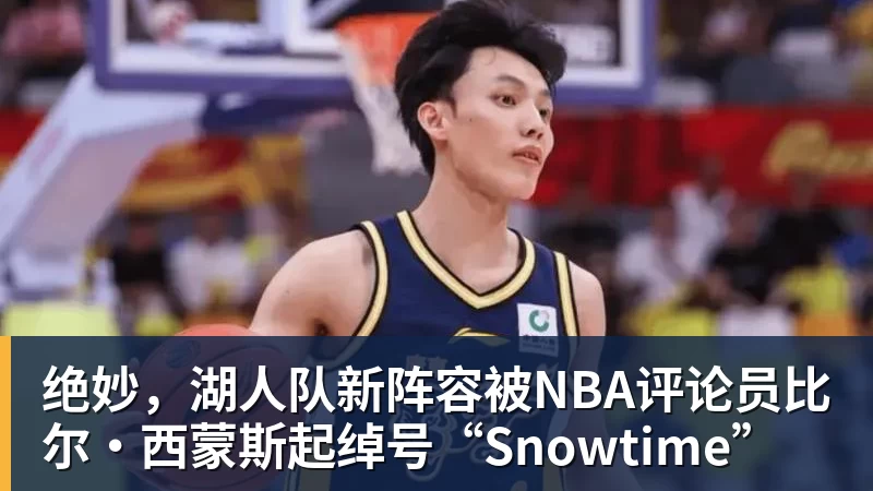 尊龙凯时绝妙，湖人队新阵容被NBA评论员比尔·西蒙斯起绰号“Snowtime”