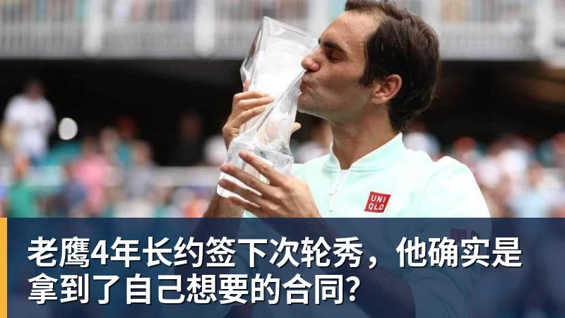 尊龙凯时老鹰4年长约签下次轮秀，他确实是拿到了自己想要的合同？