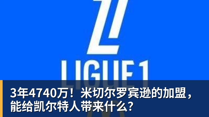 尊龙凯时3年4740万！米切尔罗宾逊的加盟，能给凯尔特人带来什么？