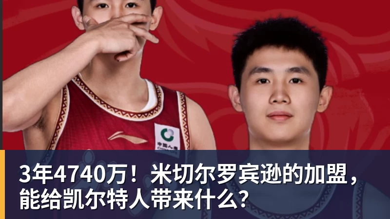 尊龙凯时3年4740万！米切尔罗宾逊的加盟，能给凯尔特人带来什么？