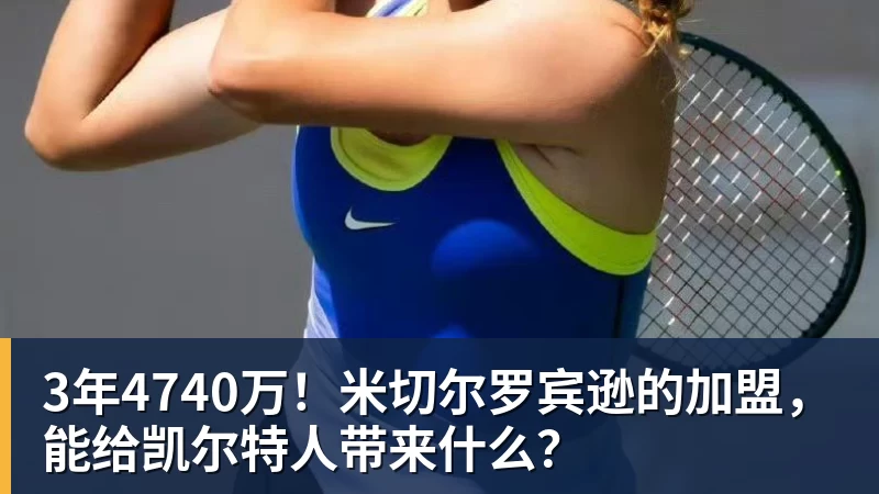 3年4740万！米切尔罗宾逊的加盟，能给凯尔特人带来什么？