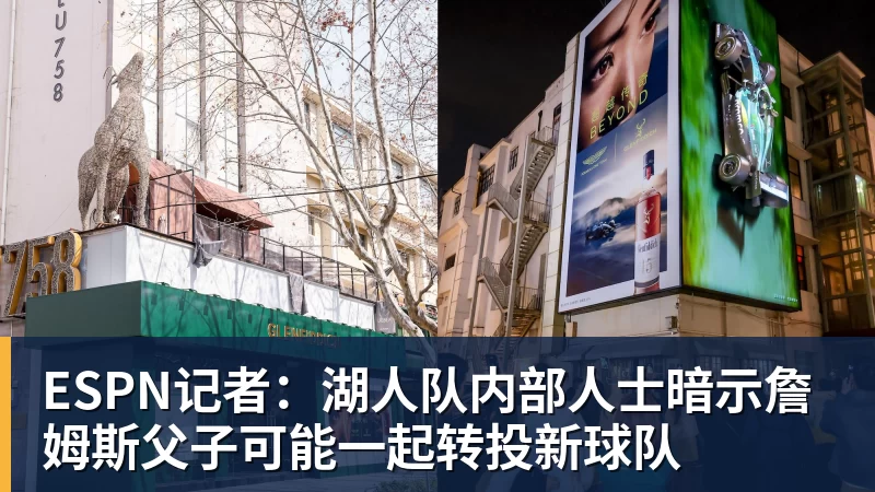 尊龙凯时ESPN记者：湖人队内部人士暗示詹姆斯父子可能一起转投新球队