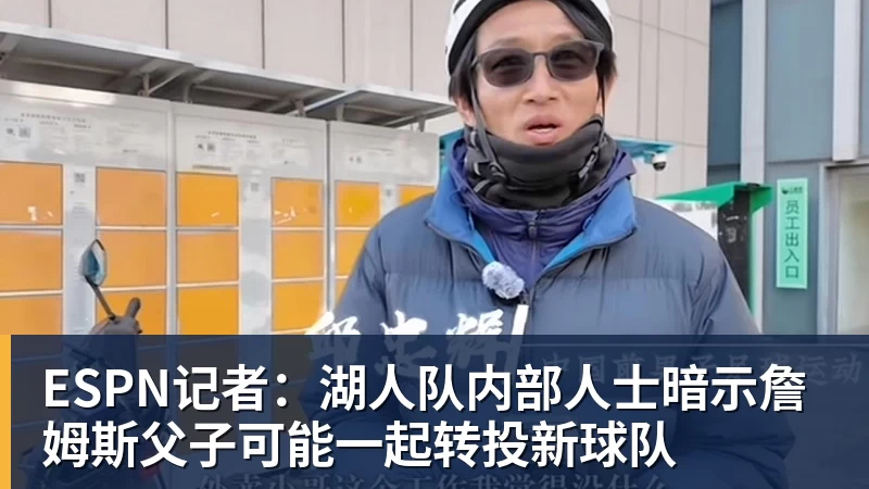 尊龙凯时ESPN记者：湖人队内部人士暗示詹姆斯父子可能一起转投新球队