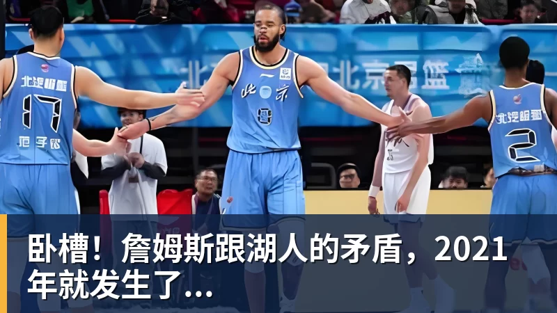 尊龙凯时卧槽！詹姆斯跟湖人的矛盾，2021年就发生了...