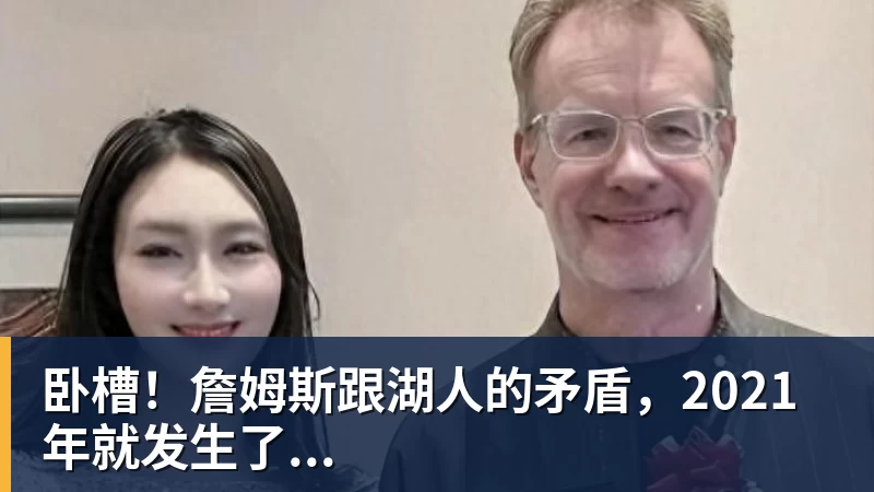 尊龙凯时卧槽！詹姆斯跟湖人的矛盾，2021年就发生了...