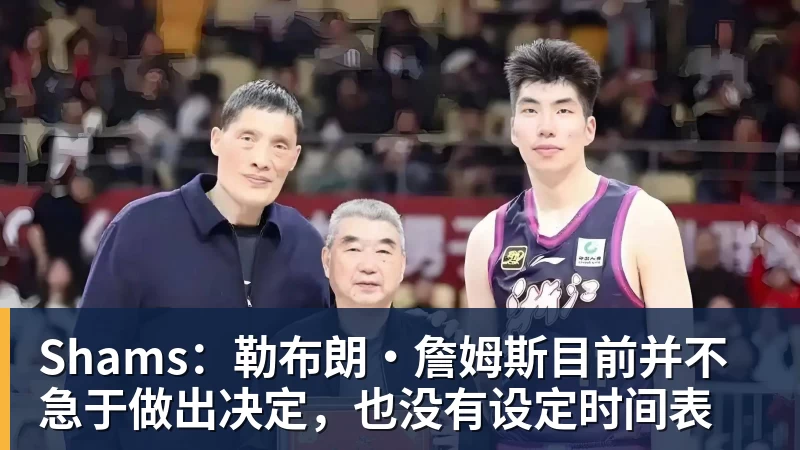 尊龙凯时Shams：勒布朗·詹姆斯目前并不急于做出决定，也没有设定时间表