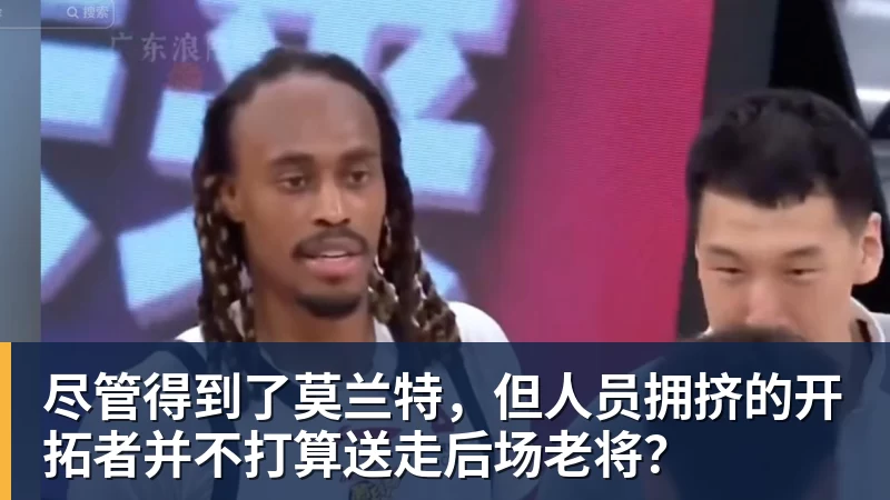 尊龙凯时尽管得到了莫兰特，但人员拥挤的开拓者并不打算送走后场老将？
