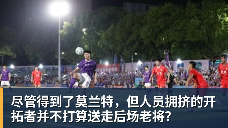 尊龙凯时尽管得到了莫兰特，但人员拥挤的开拓者并不打算送走后场老将？