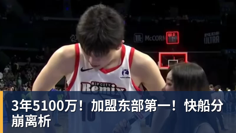 尊龙凯时3年5100万！加盟东部第一！快船分崩离析
