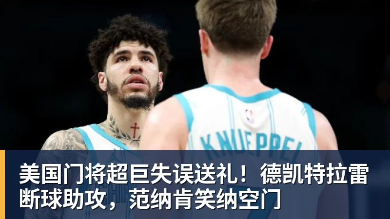 3年5100万!加盟东部第一!快船分崩离析 - 尊龙凯时-尊龙凯时(中国)