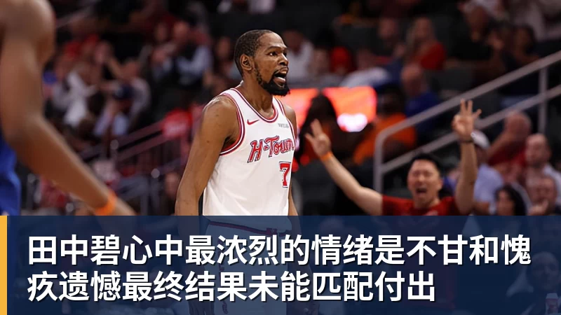 尊龙凯时田中碧心中最浓烈的情绪是不甘和愧疚遗憾最终结果未能匹配付出