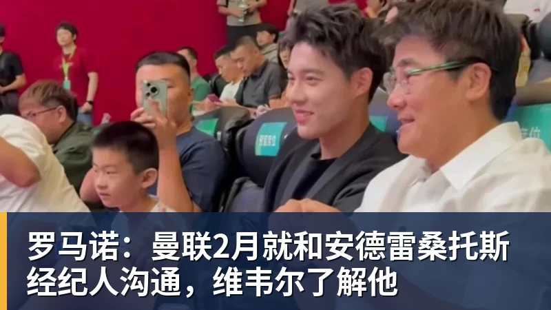 尊龙凯时罗马诺：曼联2月就和安德雷桑托斯经纪人沟通，维韦尔了解他