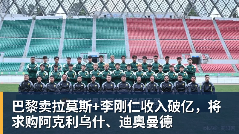 巴黎卖拉莫斯+李刚仁收入破亿,将求购阿克利乌什、迪奥曼德 - 尊龙凯时-尊龙凯时(中国)
