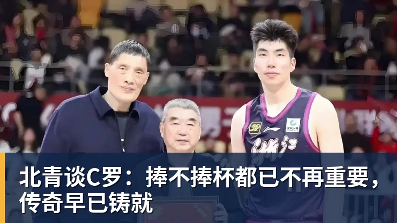 尊龙凯时北青谈C罗：捧不捧杯都已不再重要，传奇早已铸就