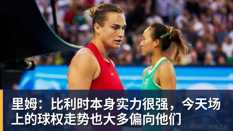 尊龙凯时里姆：比利时本身实力很强，今天场上的球权走势也大多偏向他们
