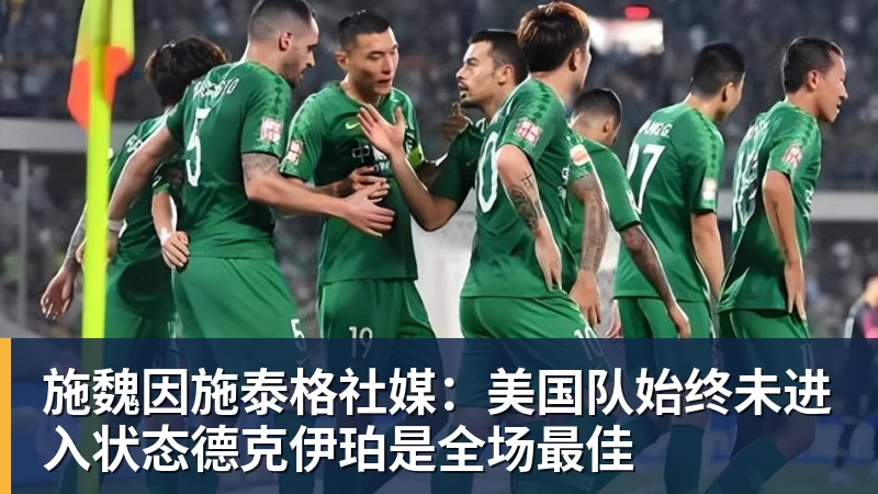 尊龙凯时施魏因施泰格社媒：美国队始终未进入状态德克伊珀是全场最佳