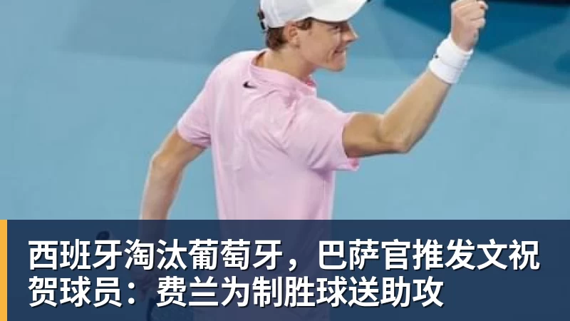 尊龙凯时西班牙淘汰葡萄牙，巴萨官推发文祝贺球员：费兰为制胜球送助攻