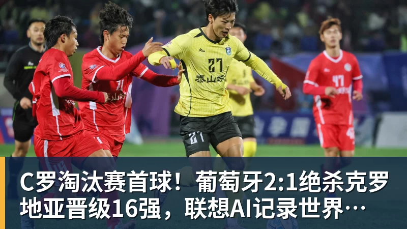 尊龙凯时C罗淘汰赛首球！葡萄牙2:1绝杀克罗地亚晋级16强，联想AI记录世界杯经典瞬间