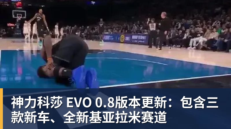 尊龙凯时神力科莎 EVO 0.8版本更新：包含三款新车、全新基亚拉米赛道