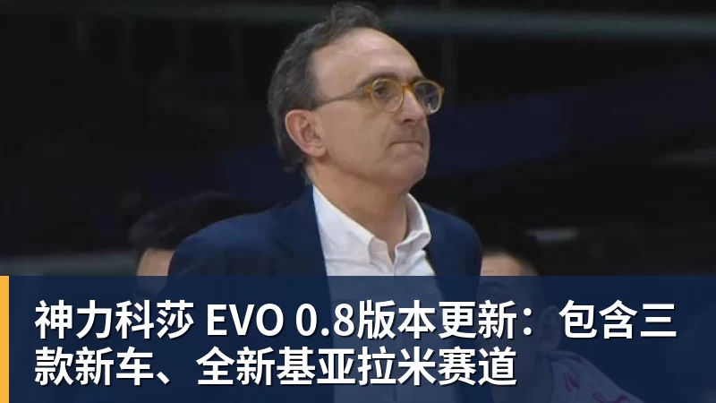 尊龙凯时神力科莎 EVO 0.8版本更新：包含三款新车、全新基亚拉米赛道