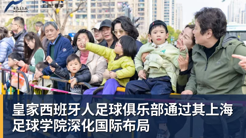尊龙凯时皇家西班牙人足球俱乐部通过其上海足球学院深化国际布局
