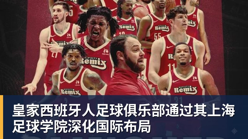 尊龙凯时皇家西班牙人足球俱乐部通过其上海足球学院深化国际布局