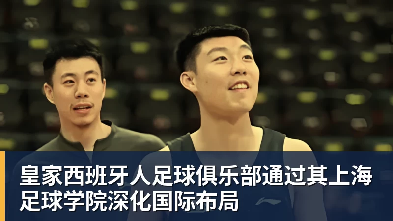 尊龙凯时皇家西班牙人足球俱乐部通过其上海足球学院深化国际布局