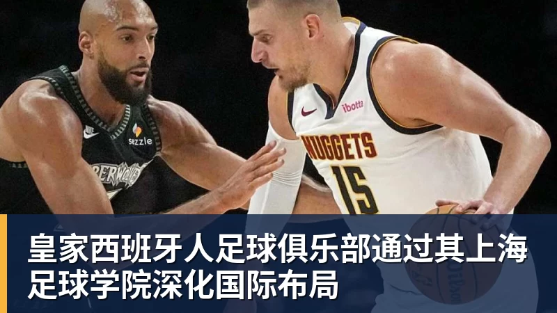 尊龙凯时皇家西班牙人足球俱乐部通过其上海足球学院深化国际布局