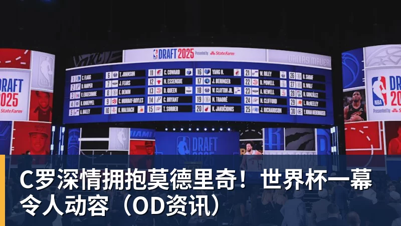 尊龙凯时C罗深情拥抱莫德里奇！世界杯一幕令人动容（OD资讯）