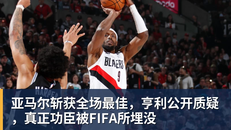 亚马尔斩获全场最佳，亨利公开质疑，真正功臣被FIFA所埋没