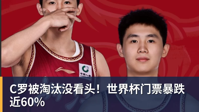 尊龙凯时C罗被淘汰没看头！世界杯门票暴跌近60%