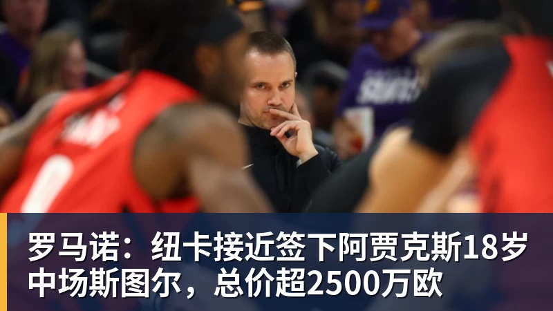 尊龙凯时罗马诺：纽卡接近签下阿贾克斯18岁中场斯图尔，总价超2500万欧