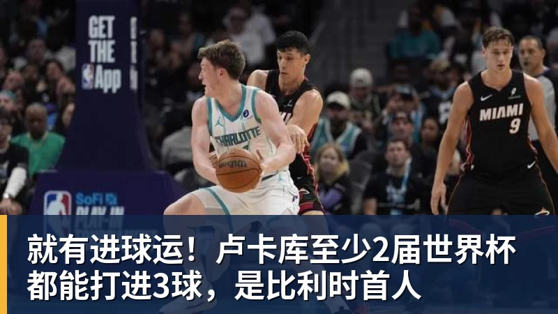 尊龙凯时就有进球运！卢卡库至少2届世界杯都能打进3球，是比利时首人