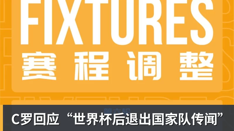 尊龙凯时C罗回应“世界杯后退出国家队传闻”
