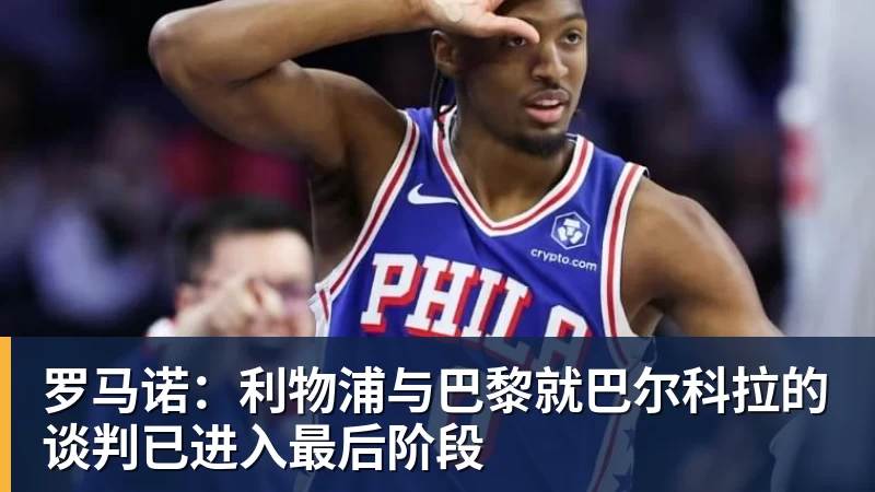 尊龙凯时罗马诺：利物浦与巴黎就巴尔科拉的谈判已进入最后阶段