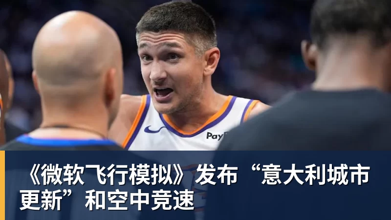 尊龙凯时《微软飞行模拟》发布“意大利城市更新”和空中竞速