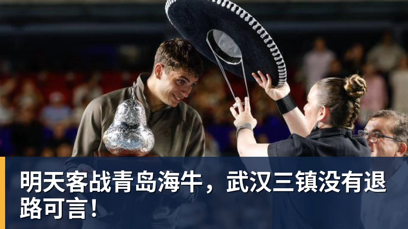 明天客战青岛海牛，武汉三镇没有退路可言！