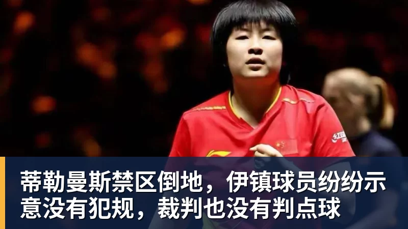 尊龙凯时蒂勒曼斯禁区倒地，伊镇球员纷纷示意没有犯规，裁判也没有判点球