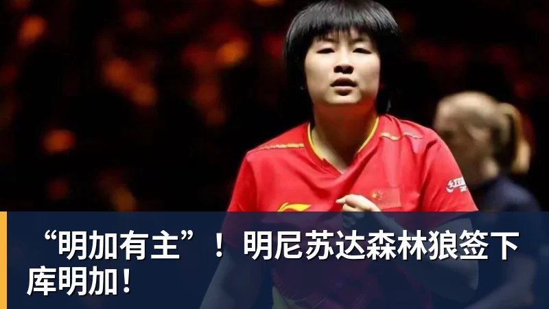 尊龙凯时“明加有主”！明尼苏达森林狼签下库明加！