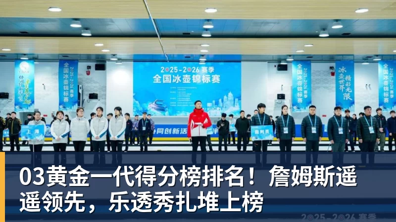 尊龙凯时03黄金一代得分榜排名！詹姆斯遥遥领先，乐透秀扎堆上榜