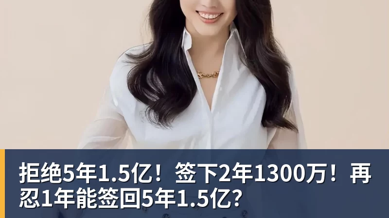 尊龙凯时拒绝5年1.5亿！签下2年1300万！再忍1年能签回5年1.5亿？