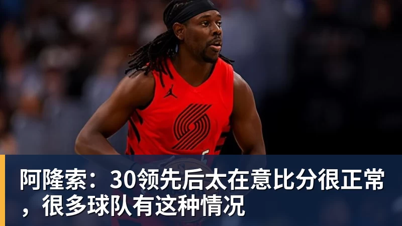 尊龙凯时阿隆索：30领先后太在意比分很正常，很多球队有这种情况