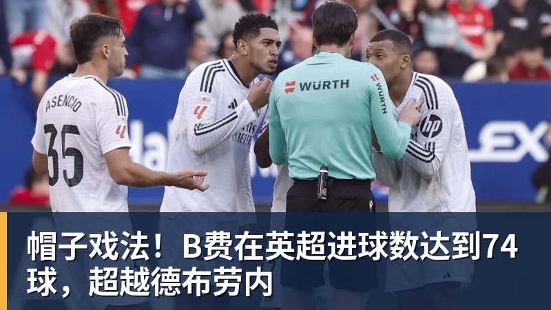 帽子戏法！B费在英超进球数达到74球，超越德布劳内