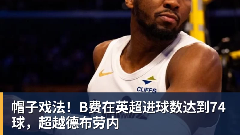 阿森纳正在与纽卡斯尔和阿斯顿维拉竞争普雷斯托尼 - 尊龙凯时-尊龙凯时(中国)