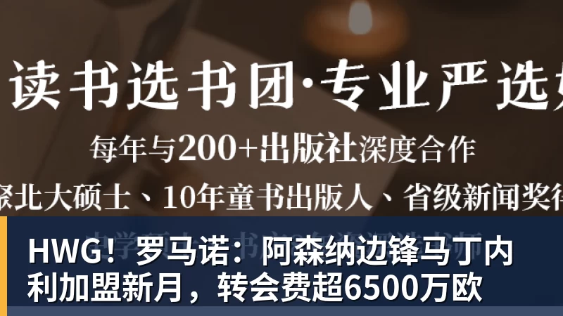 尊龙凯时HWG！罗马诺：阿森纳边锋马丁内利加盟新月，转会费超6500万欧