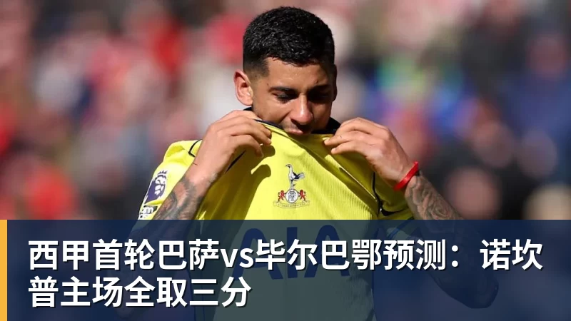 尊龙凯时西甲首轮巴萨vs毕尔巴鄂预测：诺坎普主场全取三分
